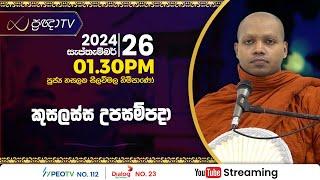 Pragna TV | Ven Hasalaka Seelawimala thero | 2024-09-26 | 01:30PM telecast