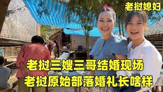 老撾三哥三嫂辦婚禮，彩禮終于結清，三嫂母親落淚：老撾婚禮咋樣