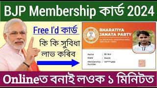 BJP Membership Card Online কেনেকৈ বনাব _ How apply bjp membership card 2024