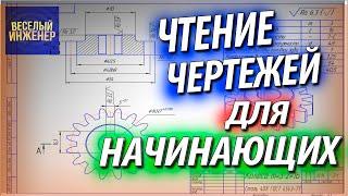 Чтение чертежей для начинающих инженеров. Черчение и размеры на чертеже