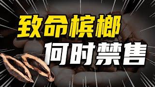 致命槟榔，何时禁售？ 【温义飞的急救财经real】