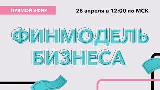 Как составить ﻿финмодель бизнеса