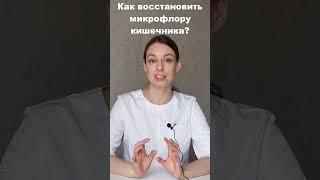 Как восстановить микрофлору кишечника и нормализовать обмен веществ?