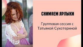 Ярлыки, снимем их #для_себя #групповая_сессия  от 07.09.23г #тетаинструктор Татьяна Сухотерина