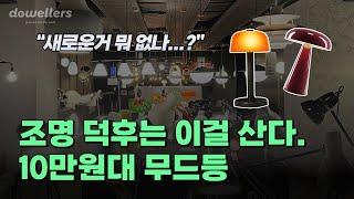 10만원대 무드등 주변에서 다 물어보는 분위기 조명 추천 17가지 | 무드등 + 테이블 스탠드 편