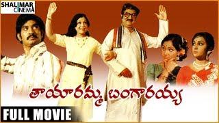 Tayaramma Bangarayya Full Length Movie || Chandra Mohan, Madhavi