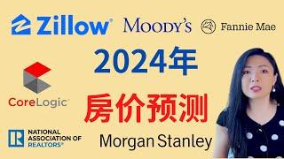 2024年房价预测: Zillow, Corelogic, NAR, Morgan Stanley, Fannie Mae, Moody’s）| Connie带你美国投资房地产294期【2023】