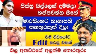 අශූ ව පිස්සු බල්ලෙක් දම්මලා හප්පවන්න Sarath Fonseka | Hirunika Premachandra  | Ashu marasinghe Dog