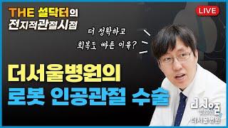 [전지적관절시점] 더서울병원의 로봇 인공관절수술ㅣTHE 설닥터 Live EP.08