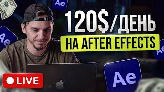 120$ ЗА ВИДЕО в After Effects | Выполняю Реальный Заказ по МОНТАЖУ на Фрилансе [LIVE]