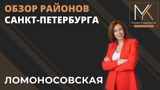 Обзор района Санкт-Петербурга - станция метро Ломоносовская.