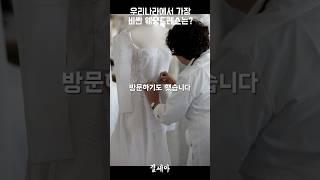 우리나라에서 가장 비싼 웨딩드레스는?  #디올웨딩드레스 #송혜교웨딩드레스