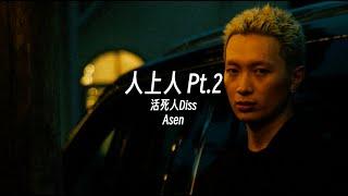 Asen这首Diss活死人够硬吗? ｜Asen - 人上人 Pt.2（Lyric Video）