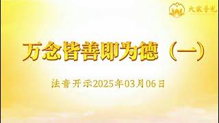 万念皆善即为德（一） 2025年03月06日｜法音开示 心灵法门 莲花童子师父