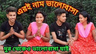 এরই নাম ভালোবাসা ️কাছে থাকলেই ভালোবাসা হয় না দুর থেকেও ভালোবাসা হয় এগুলোই তার প্রমান