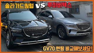 GV70 썬팅 반사필름 (솔라가드퀀텀) VS 비반사필름(루마버텍스) 비교해봤습니다! (feat.제네시스 신차패키지 전문점 플라이트틴팅)