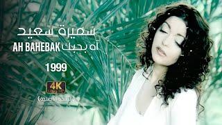 Samira Said - Ah Bahebak | 1999 | OFFICIAL 4K CLIP | سميرة سعيد - آه بحبك - فيديو كليب