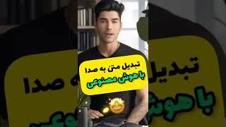 تبدیل متن به صدا و گفتار فارسی با هوش مصنوعی AI text to speech بهترین برنامه تبدیل نوشتار به گفتار