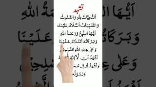 Attahiyat Lillahi Wa salawatu | Attahiyat