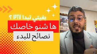 امين رغيب: نصائح للناس اللي باغية تبدا العمل على الانترنت "iptv"