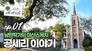 [낭만작가의 아산스케치] EP 01. 공세리 이야기