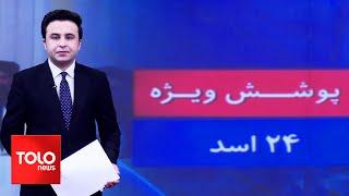 TOLOnews - 6pm News - 14 August 2024 | طلوع‌نیوز - خبر ساعت شش - ۲۴ اسد ۱۴۰۳