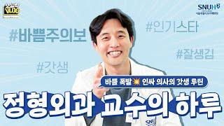 24시간이 모자라! 바쁜 와중에도 인싸력 만렙인 정형외과 의사의 하루 | 보일락Vlog