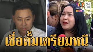 "ออยศรี" เชื่อ "ตั้ม" เตรียมหนี! เบี้ยวนัดขึ้นศาลแต่งขาวไปปฏิบัติธรรม | ข่าวอรุณอมรินทร์ | 9/11/67