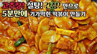 "떡국떡 떡볶이" - 오직! 고추장, 설탕, 간장만 사용~ 단, 5분 완성! 끝장나는 맛!!! Tteok-bokki (Stir-fried Rice Cake)