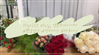 [꽃집일상vlog] florist vlog / 꽃 컨디셔닝하기 / 하루시작 / 꽃시장