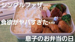 【ヤバすぎて驚いた】息子のお弁当の日。食べ盛りの中学生男子の食欲と予想を遥かに超えた弁当の大きさに驚いたシングルファザーの1日