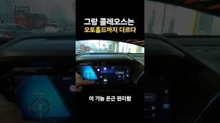 그랑 콜레오스 오토홀드 기능 다른 차량이랑 비교하지 마세요. #그랑콜레오스편의기능 #suv추천 #콜레오스