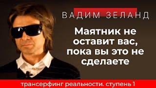 Трансерфинг реальности. Как отвязаться от маятника. Ступень 1 [2021] Вадим Зеланд