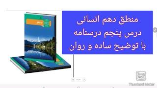 منطق دهم انسانی درس پنجم