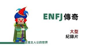 All about ENFJ 【Yuyu MBTI】#mbti #enfj #animatic #16personalities #mbtimeme #mbtianimatic