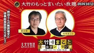 「袴田さんの無罪確定と検事総長談話の可笑しさ」【青木理】2024年10月11日（金）【大竹のもっと言いたい放題】