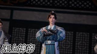 最新！ 牧云及时出手，秒杀刺客，拯救危难之中的美女！【无上神帝 Supreme God Emperor 】