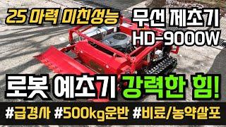 강력한 무선제초기 로봇예초기 현대농기계 HD-9000W 궤도형 비료살포 농약살포 운반차 기능