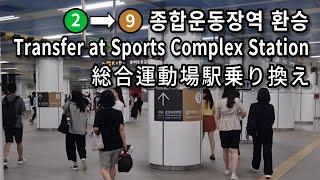 [서울지하철] 종합운동장역 2호선에서 9호선으로 환승 | Subway Transfer at Sports Complex Station, Seoul, Korea