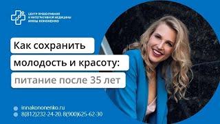 Как сохранить здоровье и красоту после 35, 45, 50 лет  Диетолог нутрициолог Инна Кононенко