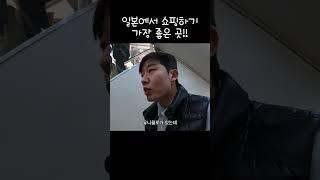 일본에서 쇼핑하기 가장 좋은 곳! #나고야 #shorts