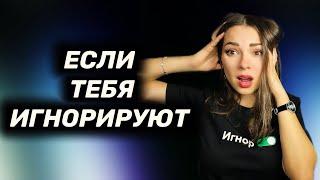 Что делать, если вы попали в игнор?