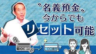 【国税OBが語る】既に行ってしまった名義預金を今からリセットする方法！