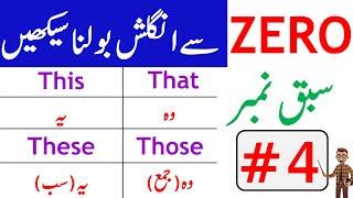 Zero to Advanced Level Course in Urdu | Use of This, That, These and Those | Class 4 @AWEnglish