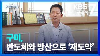 [현장인터뷰] 구미, 반도체와 방산으로 ‘재도약’ / KBS  2023.08.31.