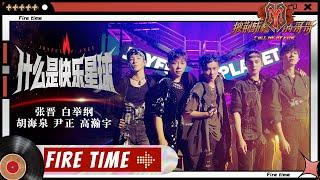 【#哥哥FIRETIME】高瀚宇&胡海泉&张晋&尹正&白举纲《#什么是快乐星球》元素太多我们现在就来研究研究！《#披荆斩棘的哥哥》 Call Me By Fire EP7-2丨MangoTV