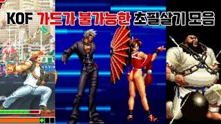 모르면 당한다!! 킹오브 시리즈 가드 불능 초필살기 모음 / KOF Series Unblockable Move Collection / 고전게임 킹오파