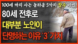 80세 전후로 대부분의 노인이 단명하는 3가지 이유와 100세이상 사는 5가지  장수비법, 80세 건강 위기! 지금 바로 해결하세요ㅣ노년의 지혜ㅣ인생조언ㅣ오디오북ㅣ지혜의동행