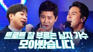 트로트 잘 부르는 남자 트로트 가수만 모아봤습니다. 트롯맨들의 1시간 트로트 연속듣기 #장민호 #진해성 #안성훈