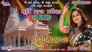 Murti Pratishtha Mahotsav | Arbudanagar (Meu) | Raas Garba | Divya Chaudhari | 23-Feb-2023